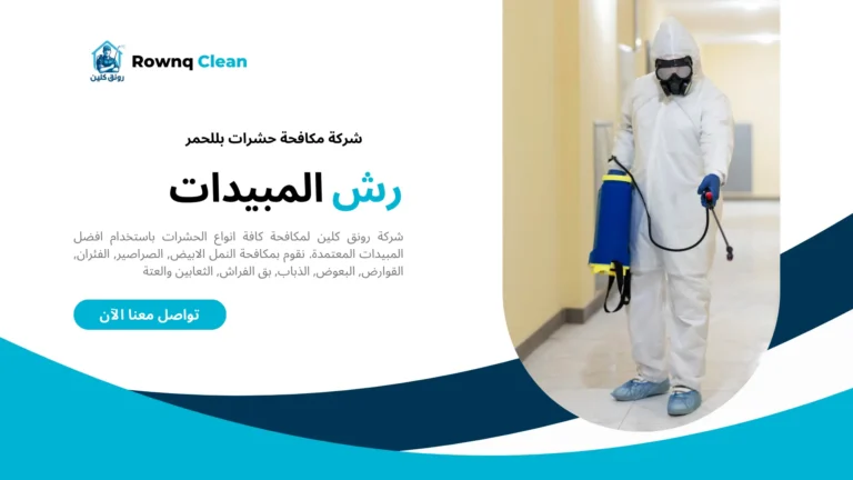 رش مبيدات بللحمر رش مبيدات بللحمر