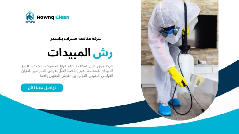 رش مبيدات بللسمر