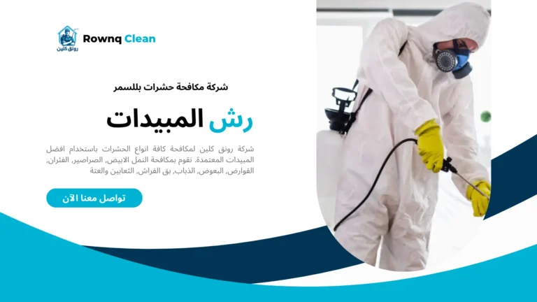 رش مبيدات حشرية بللسمر