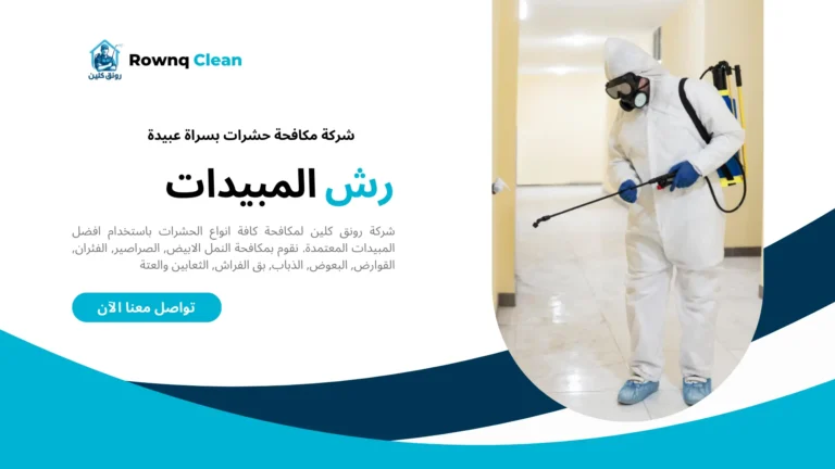 شركات رش مبيدات بسراة عبيدة