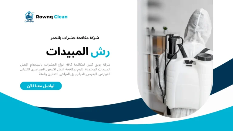 شركات رش مبيدات بللحمر شركات رش مبيدات بللحمر