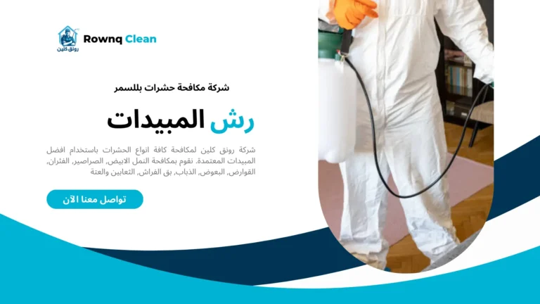 شركات رش مبيدات بللسمر