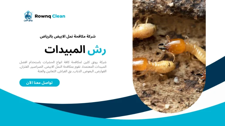 شركات مكافحة النمل الابيض بالرياض شركات مكافحة النمل الابيض بالرياض