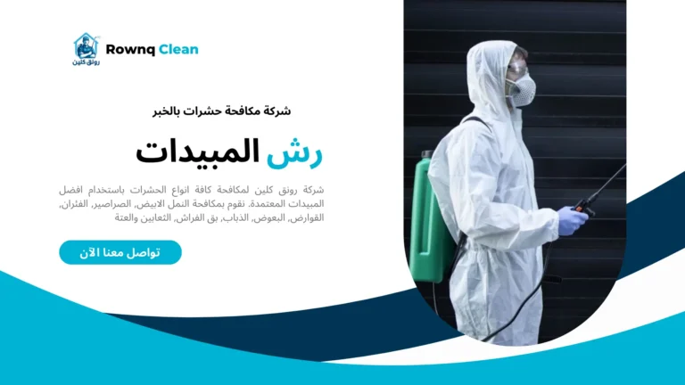 شركات مكافحة حشرات بالخبر شركات مكافحة حشرات بالخبر