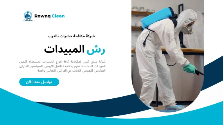 شركات مكافحة حشرات بالدرب