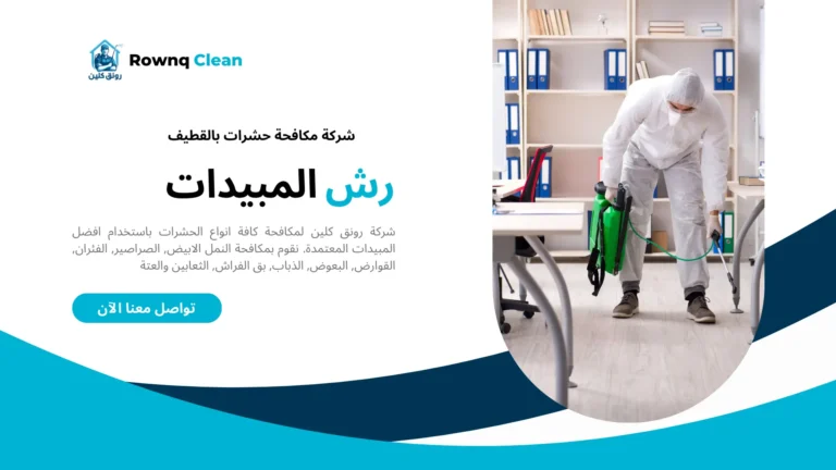شركات مكافحة حشرات بالقطيف
