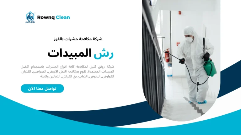 شركات مكافحة حشرات بالقوز شركات مكافحة حشرات بالقوز