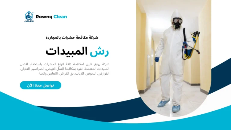 شركات مكافحة حشرات بالمجاردة