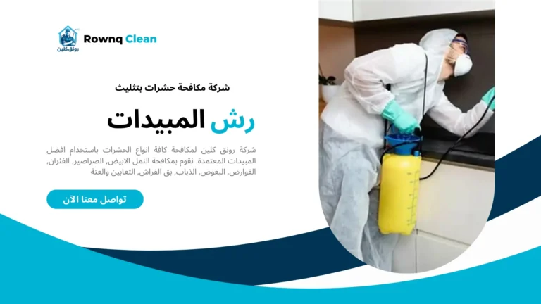 شركات مكافحة حشرات بتثليث