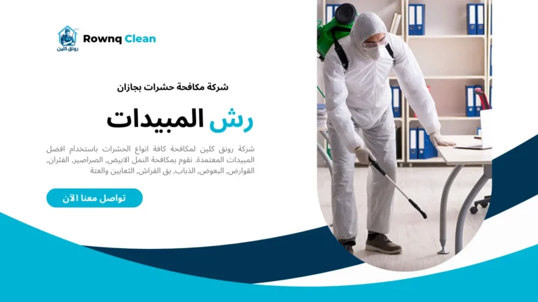 شركات مكافحة حشرات بجازان