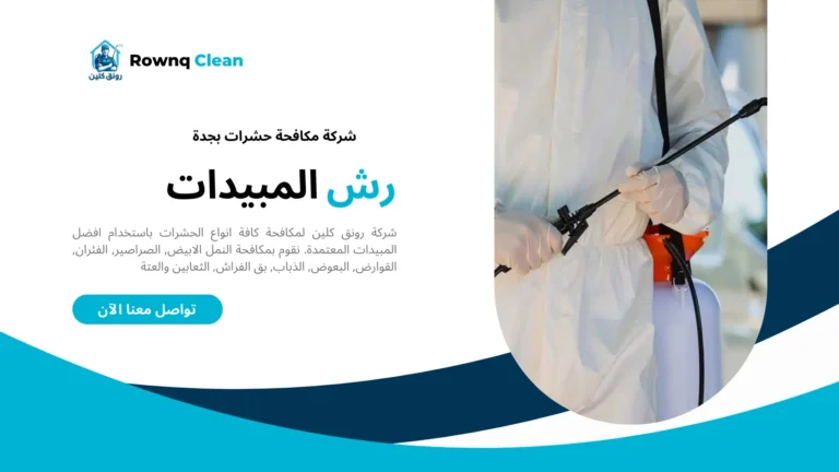 شركات مكافحة حشرات بجدة شركات مكافحة حشرات بجدة