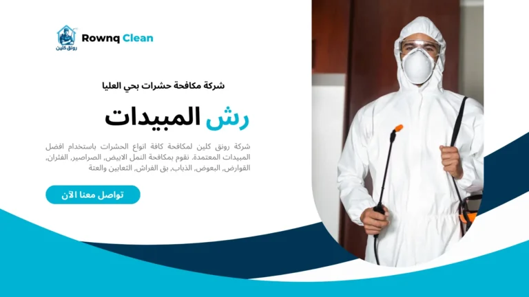 شركات مكافحة حشرات بحي العليا شركات مكافحة حشرات بحي العليا