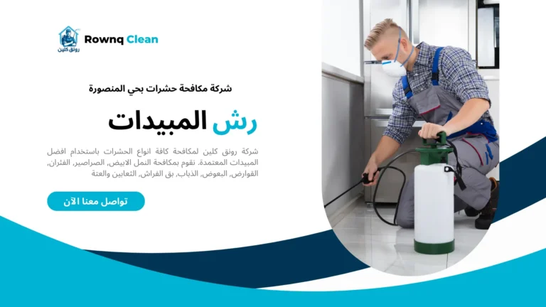 شركات مكافحة حشرات بحي المنصورة شركات مكافحة حشرات بحي المنصورة