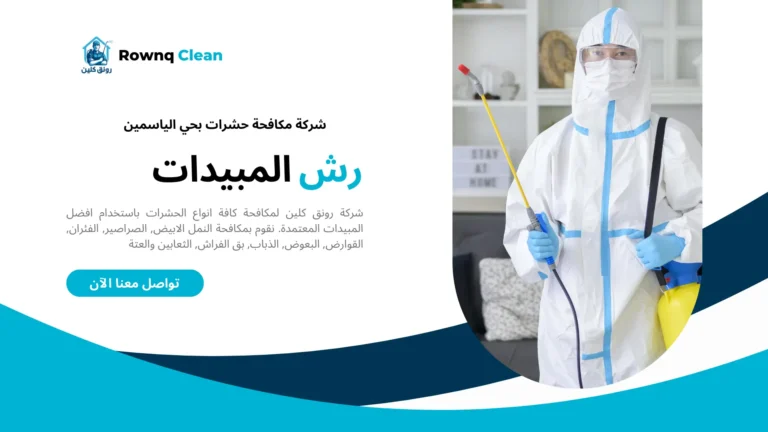 شركات مكافحة حشرات بحي الياسمين شركات مكافحة حشرات بحي الياسمين