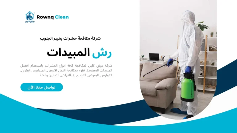 شركات مكافحة حشرات بخيبر الجنوب