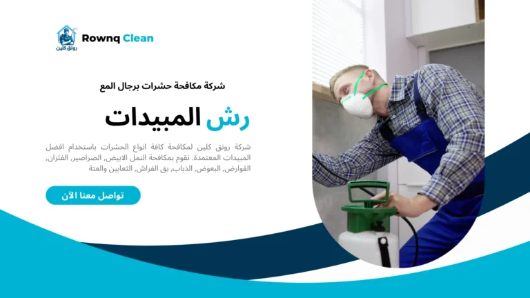 شركات مكافحة حشرات برجال المع