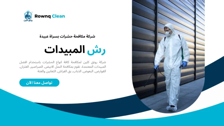 شركات مكافحة حشرات بسراة عبيدة