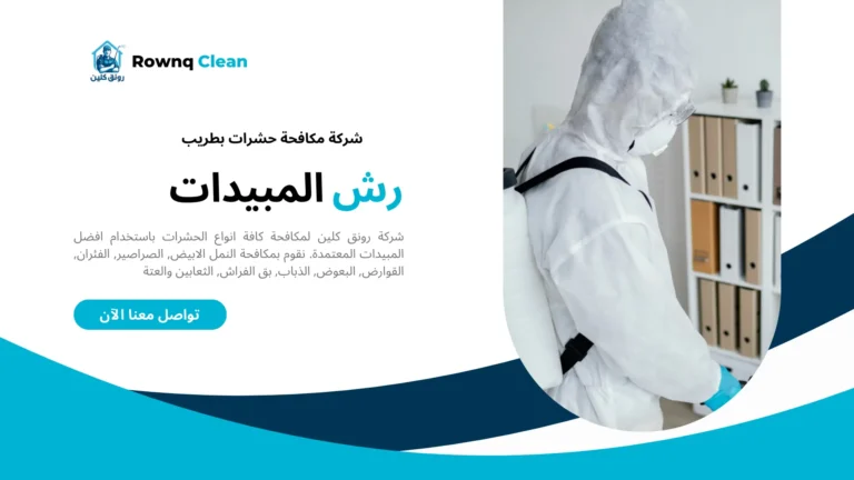 شركات مكافحة حشرات بطريب