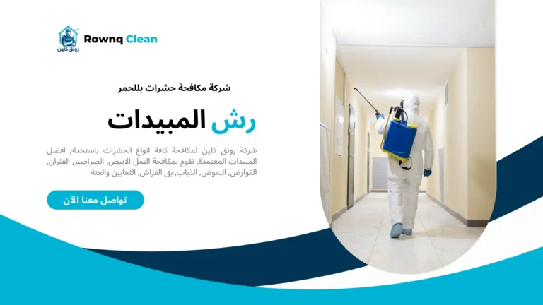 شركات مكافحة حشرات بللحمر