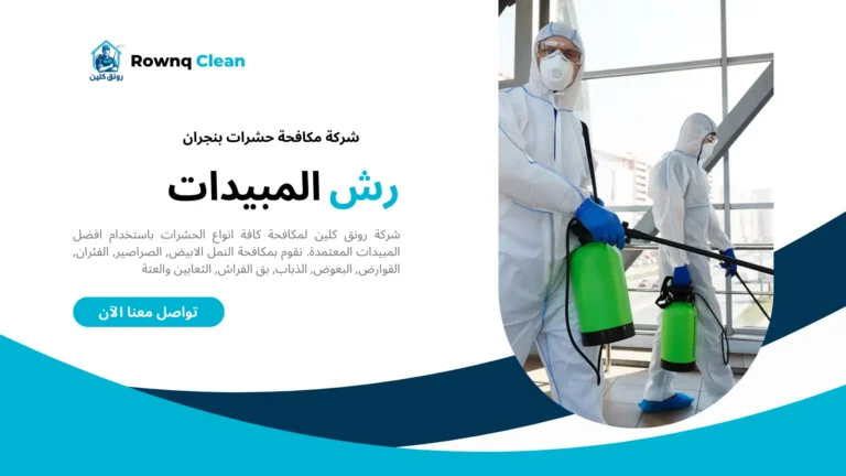 شركات مكافحة حشرات بنجران