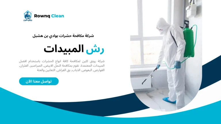شركات مكافحة حشرات بوادي بن هشبل