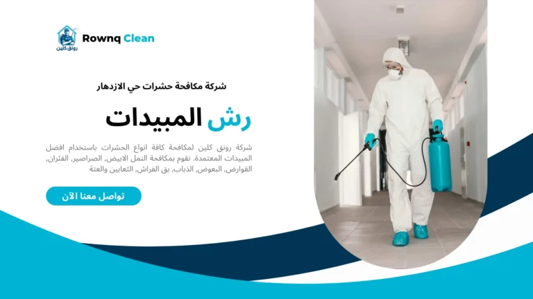 شركات مكافحة حشرات حي الازدهار شركات مكافحة حشرات حي الازدهار