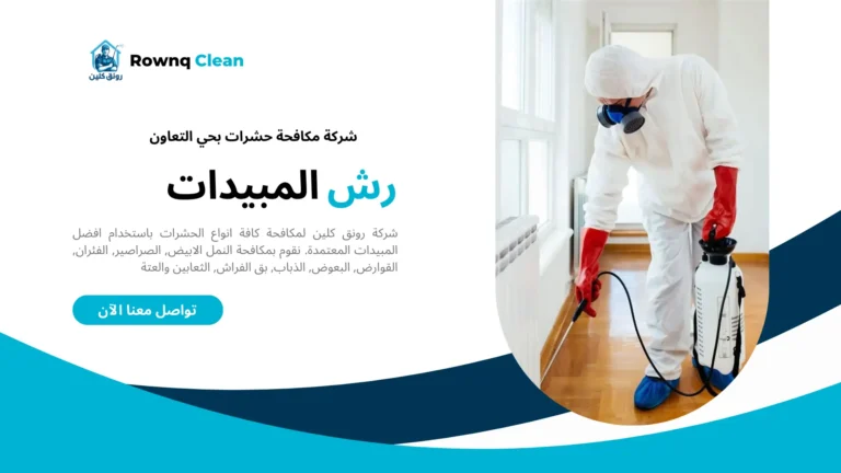 شركات مكافحة حشرات حي التعاون شركات مكافحة حشرات حي التعاون