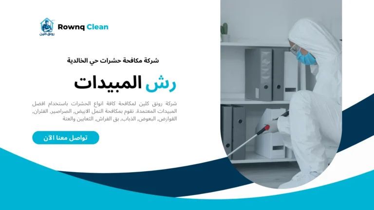 شركات مكافحة حشرات حي الخالدية شركات مكافحة حشرات حي الخالدية