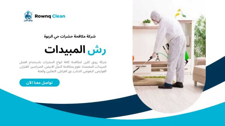 شركات مكافحة حشرات حي الربوة شركات مكافحة حشرات حي الربوة