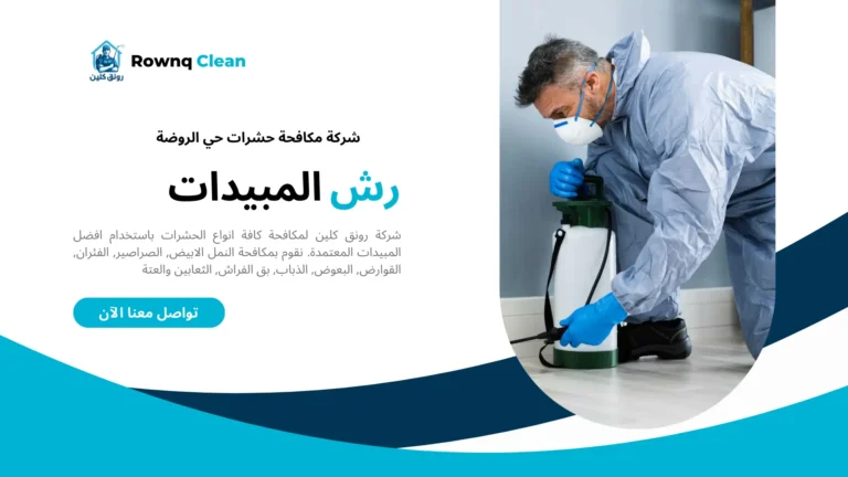 شركات مكافحة حشرات حي الروضة شركات مكافحة حشرات حي الروضة