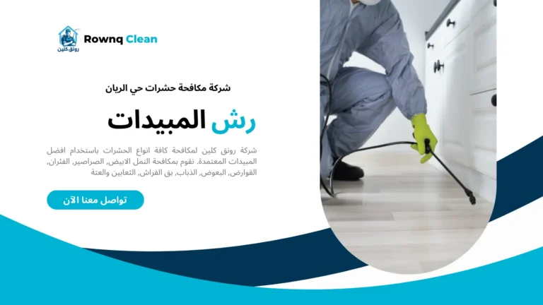 شركات مكافحة حشرات حي الريان شركات مكافحة حشرات حي الريان