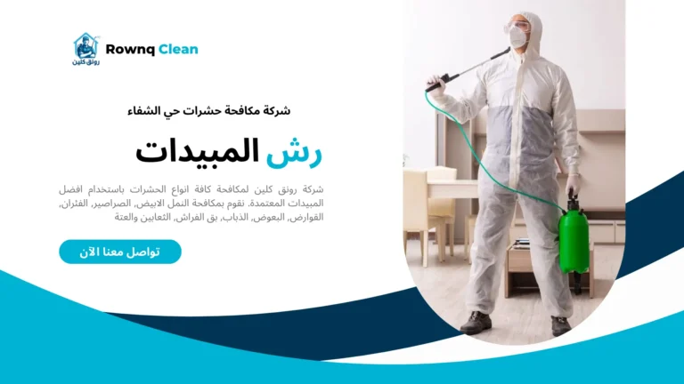 شركات مكافحة حشرات حي الشفاء شركات مكافحة حشرات حي الشفاء
