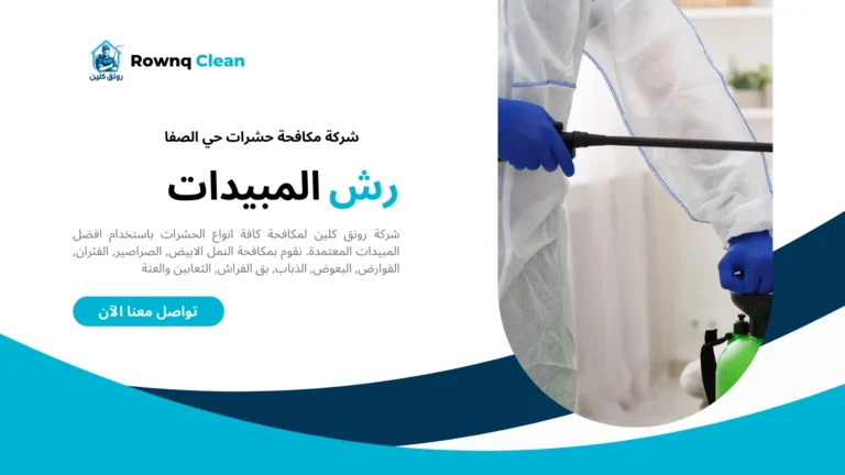 شركات مكافحة حشرات حي الصفا شركات مكافحة حشرات حي الصفا