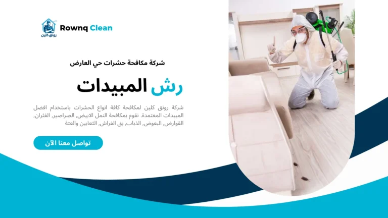 شركات مكافحة حشرات حي العارض شركات مكافحة حشرات حي العارض