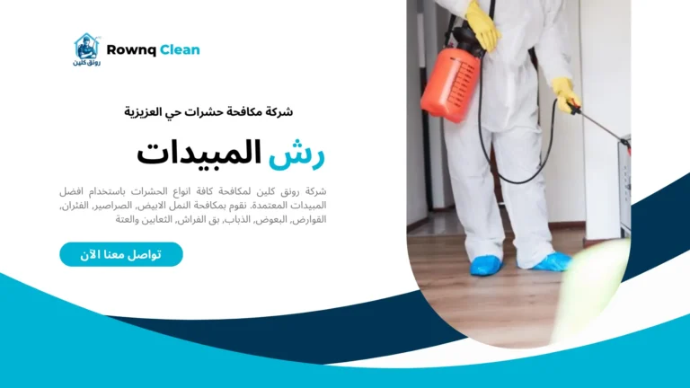 شركات مكافحة حشرات حي العزيزية شركات مكافحة حشرات حي العزيزية