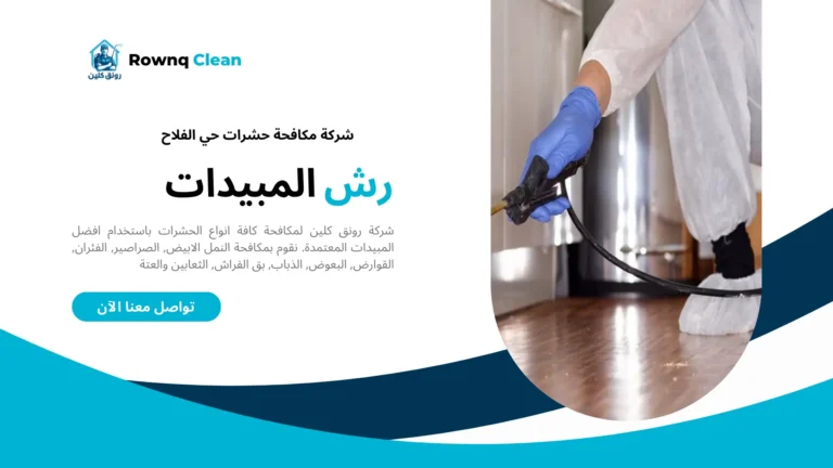 شركات مكافحة حشرات حي الفلاح شركات مكافحة حشرات حي الفلاح