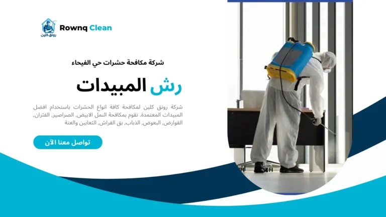 شركات مكافحة حشرات حي الفيحاء شركات مكافحة حشرات حي الفيحاء