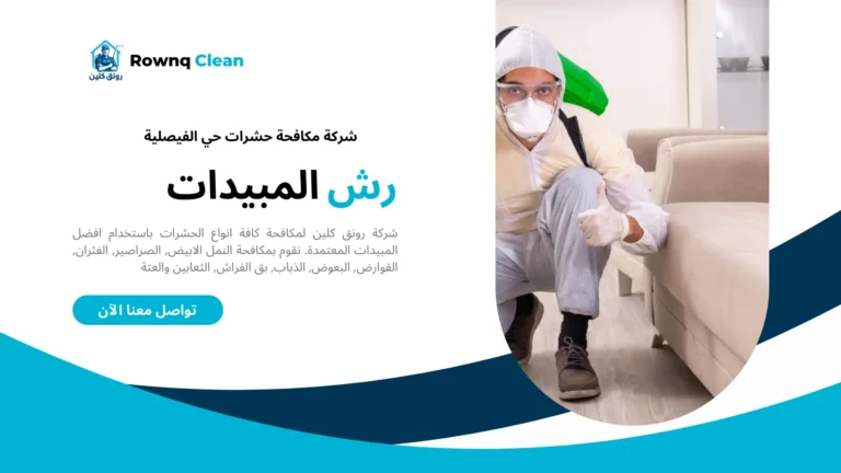 شركات مكافحة حشرات حي الفيصلية شركات مكافحة حشرات حي الفيصلية