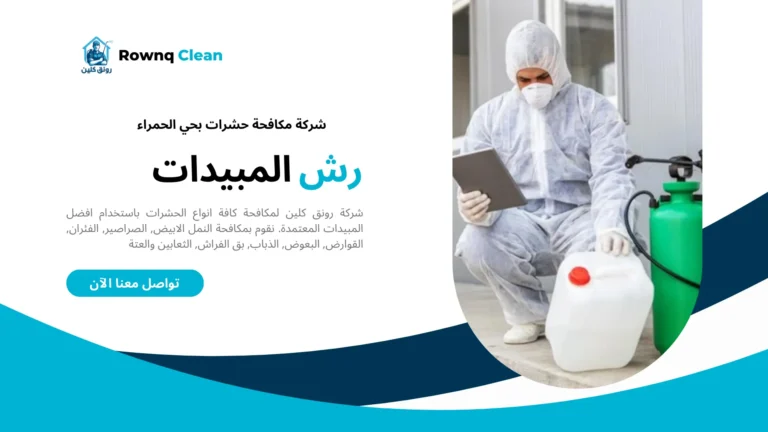 شركات مكافحة حشرات حي اللحمر شركات مكافحة حشرات حي اللحمر