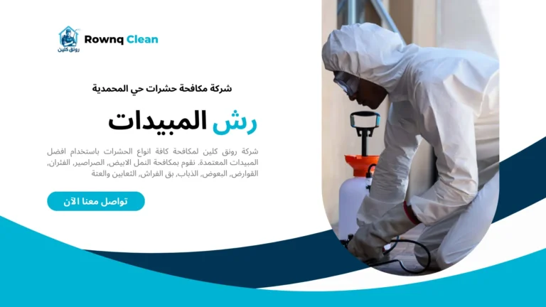 شركات مكافحة حشرات حي المحمدية شركات مكافحة حشرات حي المحمدية