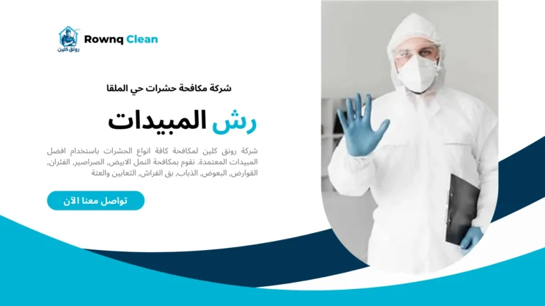 شركات مكافحة حشرات حي الملقا شركات مكافحة حشرات حي الملقا
