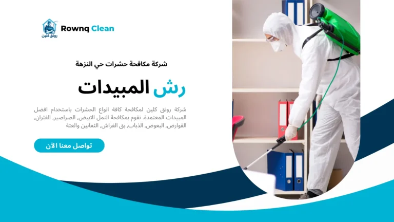شركات مكافحة حشرات حي النزهة شركات مكافحة حشرات حي النزهة