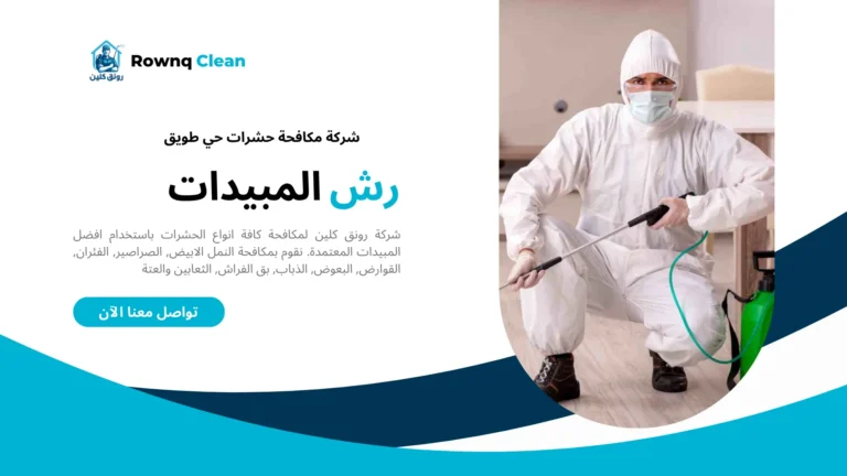 شركات مكافحة حشرات حي طويق شركات مكافحة حشرات حي طويق