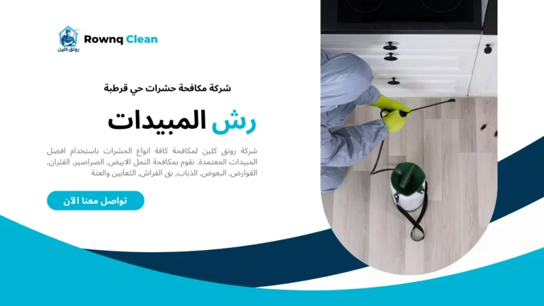 شركات مكافحة حشرات حي قرطبة