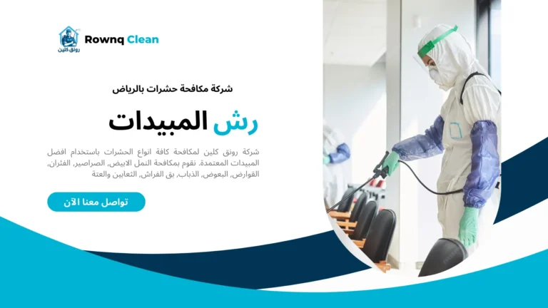 شركة رش حشرات بالرياض شركة رش حشرات بالرياض