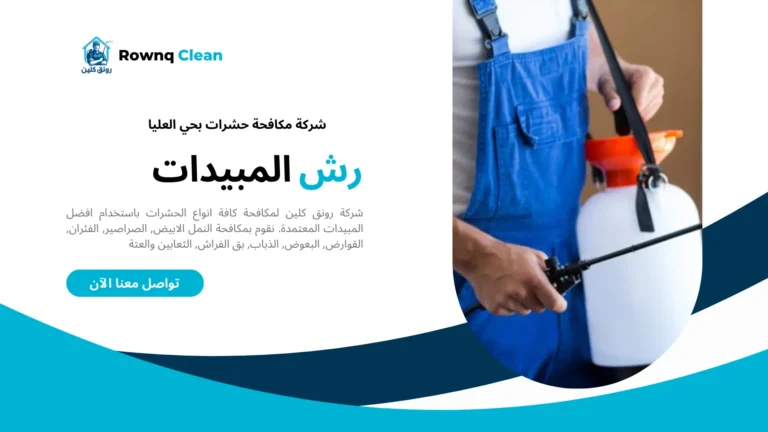 شركة رش مبيدات بحي العليا شركة رش مبيدات بحي العليا