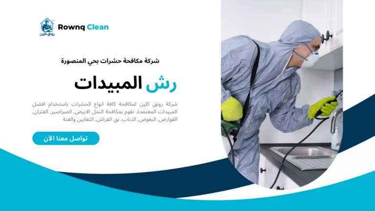 شركة رش مبيدات بحي المنصورة شركة رش مبيدات بحي المنصورة
