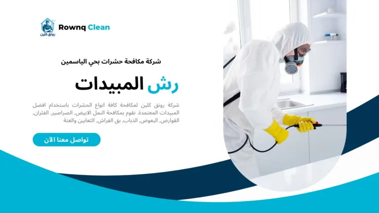 شركة رش مبيدات بحي الياسمين شركة رش مبيدات بحي الياسمين