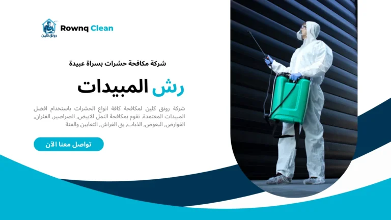 شركة رش مبيدات بسراة عبيدة