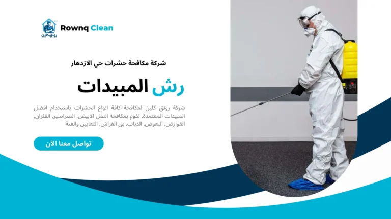 شركة رش مبيدات حي الازدهار شركة رش مبيدات حي الازدهار